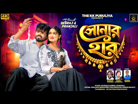 SONAR HAR || SHANKAR TANTUBAI & KANIKA KARMAKAR || NEW PURULIA VIDEO SONG || DEBRAJ & PRANJALI