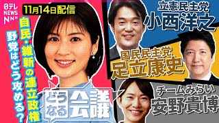 【高市内閣と国会】野党の“論客”3人が大激論!　立憲･小西洋之/国民･足立康史/みらい･安野貴博　物価高対策は？議員定数は？政治とカネは？【どうなる会議】