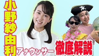 【小野紗由利】10分でわかる自己紹介！【質問コーナー】