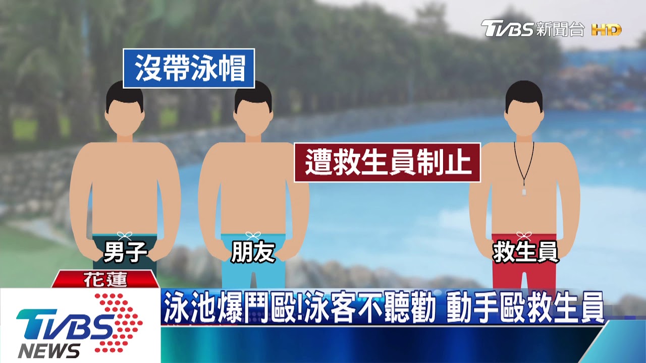 我有戴啊!未戴泳帽遭勸 男挑釁爆衝突