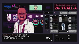 自分が客のときだけ神様理論【VA-11 Hall-A】#7