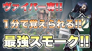 【VALOANT】今すぐ使えるヴァイパー必須最強スモーク解説！！