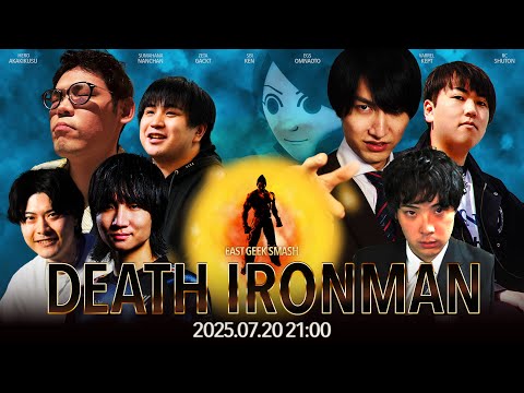 スマブラSP デスアイアンマン feat Shuton,KEN,kept,アカキクス,Gackt,OMNaoto,なんちゃん