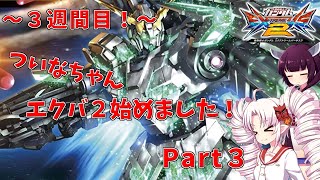 【VOICEROID】ついなちゃん、エクバ２始めました！～３週間目！～【EXVS2】