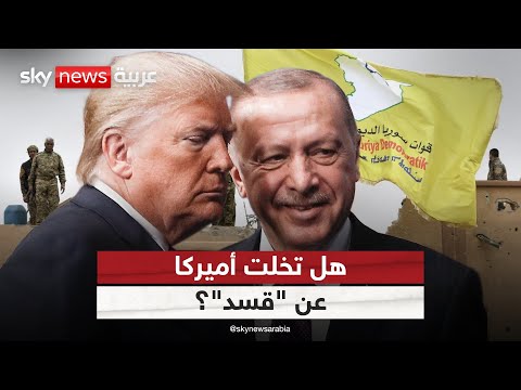 فيديو | هل تخلت أميركا عن أكراد سوريا وتركت "قسد" وحيدة في مواجهة تركيا؟