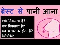 Water Coming Out Of The Breast Abnormal Nipple Discharge Problem And Its Solution