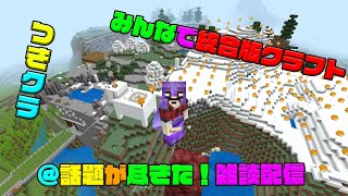 【つきクラ】話題が尽きた！雑談配信！！【統合版マインクラフト】