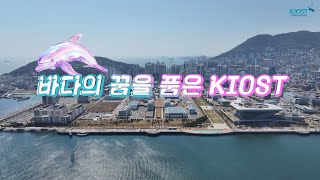 벚꽃엔딩 여기가 딱인데~! 바다품은 한국해양과학기술원 본원 MV [바다의 꿈을 품은 KIOST]