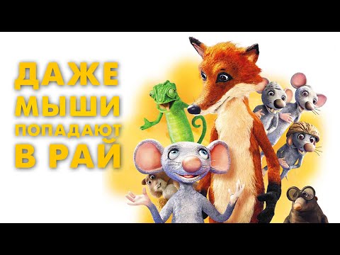ДАЖЕ МЫШИ ПОПАДАЮТ  В РАЙ | Русский трейлер | В кино с 13 января