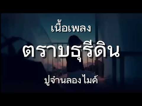 ตราบธุรีดิน - ปู่จ๋านลองไมค์ [เนื้อเพลง]