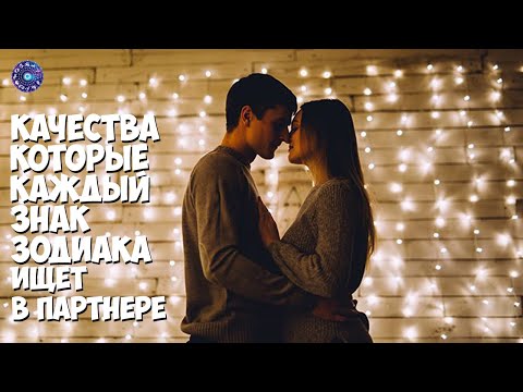 Качества, которые каждый знак Зодиака ищет в партнере