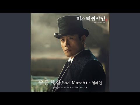 Video thumbnail for 슬픈 행진 (Sad March)