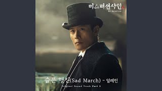 슬픈 행진 Sad March