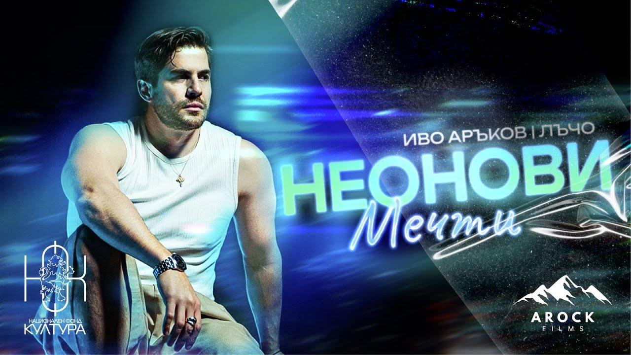 Иво Аръков х Лъчо – Неонови Мечти 
