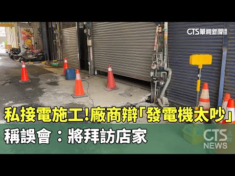 私接電施工！廠商辯「發電機太吵」　稱誤會：將拜訪店家
