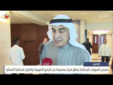 The Housing Finance Exhibition will start soon with a group of financing programs and housing solutions