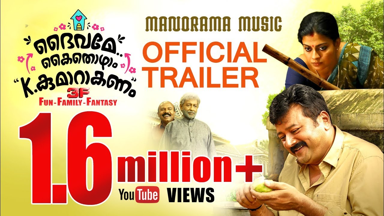 DAIVAME KAITHOZHAM K KUMARAKANAM - OFFICIAL TRAILER | SALIM KUMAR | JAYARAM | NADIRSHAH