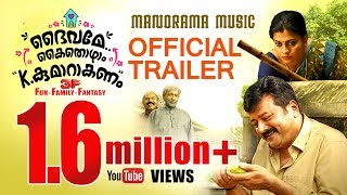 DAIVAME KAITHOZHAM K KUMARAKANAM - OFFICIAL TRAILER | SALIM KUMAR | JAYARAM | NADIRSHAH