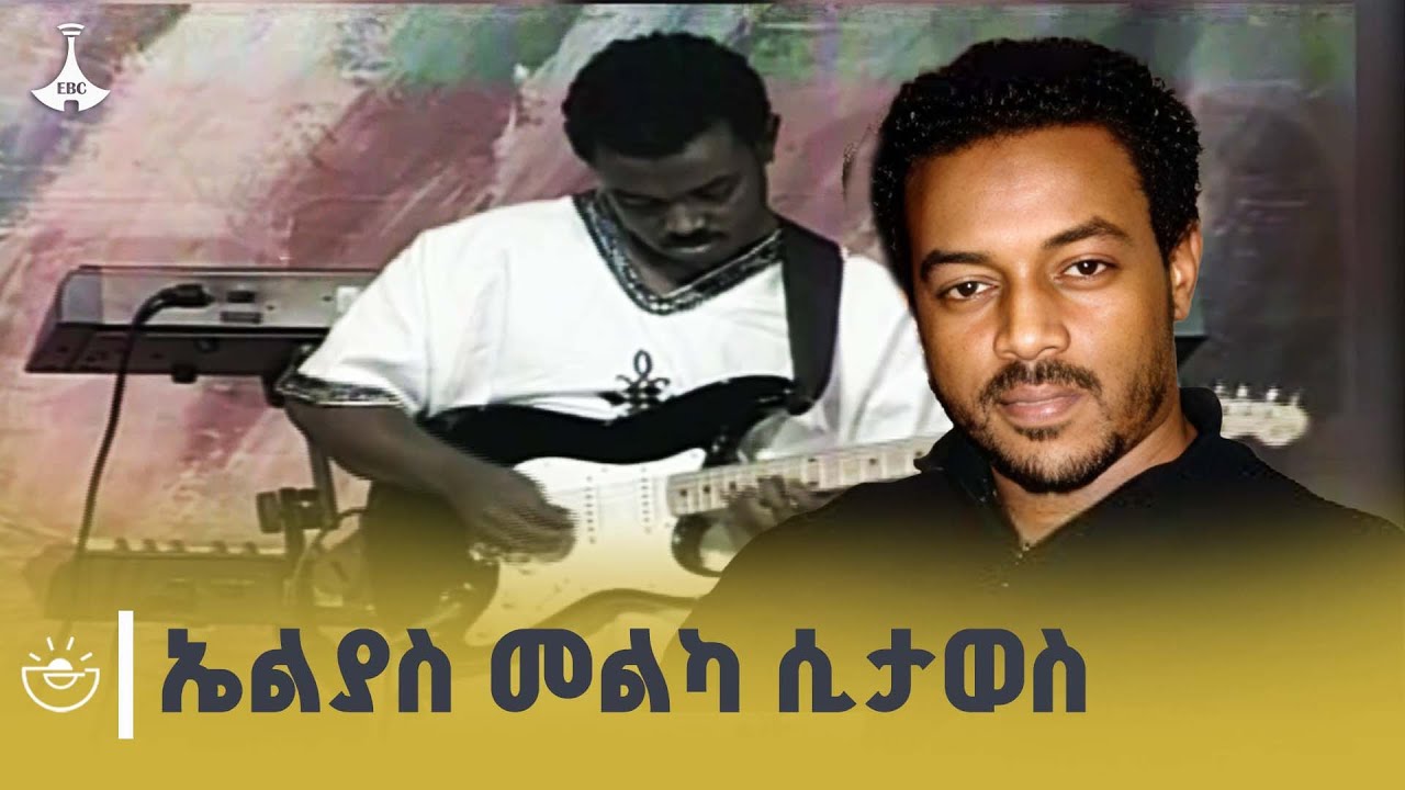 ኤልያስ መልካ እና ሕያው ሥራዎቹ | Elias Melka | Begena Studio | ETV | EBC | EBCDOTSTREAM