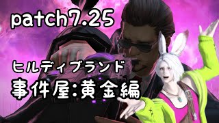 【FF14】帰ってきたヒルディブランド黄金編and more...