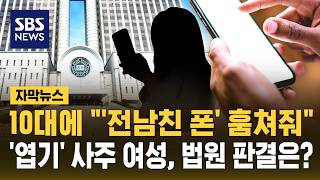 '전남친 폰' 훔쳐줘..10대에 '엽기' 사주한 30대 징역 4년 선고 (자막뉴스) / SBS