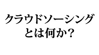【解説】クラウドソーシングとは何か？