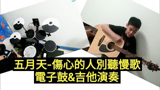 【IAN LU】五月天- 傷心的人別聽慢歌 | Drum&amp;Guitar Cover
