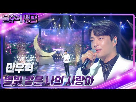 민우혁 - 별빛 같은 나의 사랑아 [불후의 명곡2 전설을 노래하다/Immortal Songs 2] | KBS 230617 방송