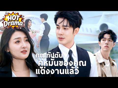 【ฉบับพากย์ 】คุณกัปตัน คู่หมั้นของคุณแต่งงานแล้ว#FlickReels #drama #hotdrama #newdrama