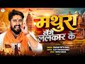मथुरा लेंगे ललकार के Mathura Lenge Lalkar Ke GauravBittu Raja Yogi