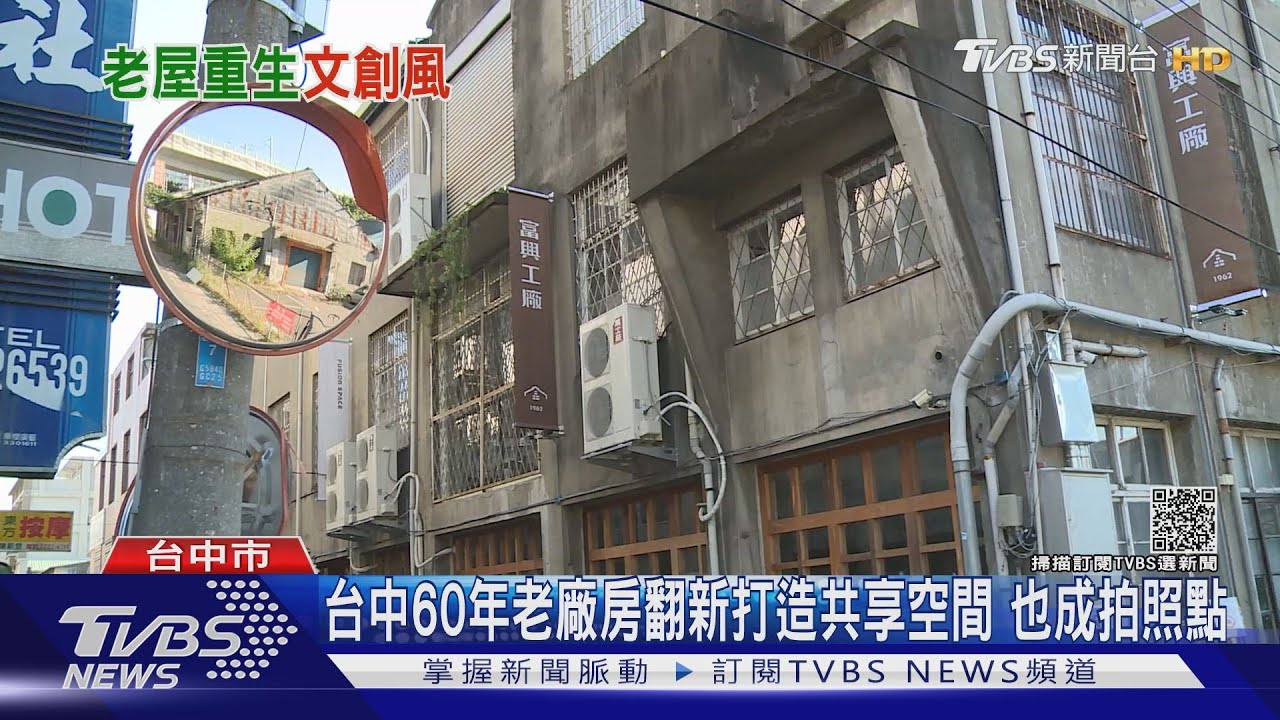 網美照過來！台中60年老廠房變身文創景點　向遊客招手