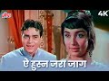 Ae Husn Zara Jaag Tujhe Ishq Jagaye 4K Song Mohammed Rafi Mere Mehboob Rajendra Kumar