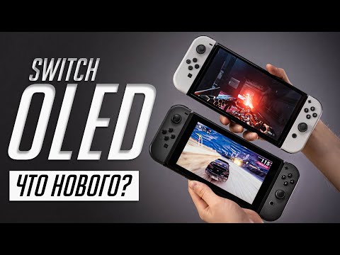 Nintendo Switch OLED (2021) — полный обзор и опыт использования. Сравнение с Switch 2019