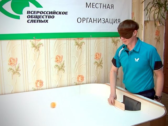 Теннис вслепую