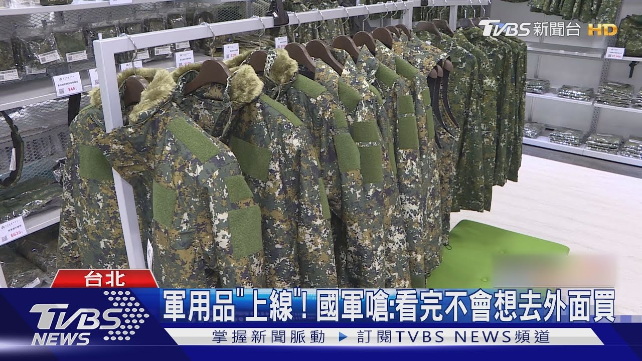軍用品「上線」! 國軍嗆:看完不會想去外面買