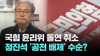 국힘 윤리위 돌연 취소…당내 반발에 정진석 '공천 배제' 수순? / JTBC 뉴스룸