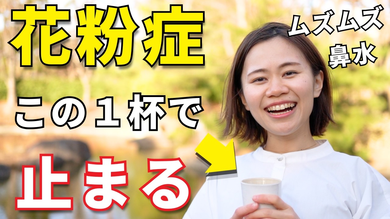 【科学的根拠あり】もう薬いらず!? 花粉症を劇的に楽にする神ドリンクTOP7 【薬剤師が実際に飲む】