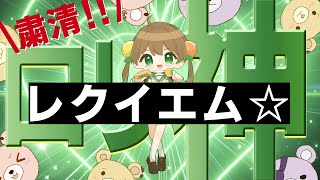 【2025Xmas】聖なる夜に 粛聖!! ロリ神レクイエム☆  / ななせゆずき（7さい）【歌ってみた】