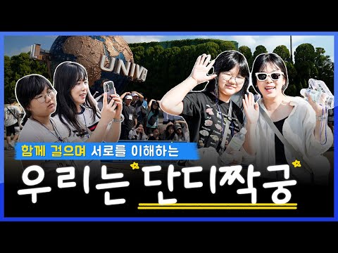 함께 걸으며 서로를 이해하는 감동성장 스토리! 우리는 단디짝궁