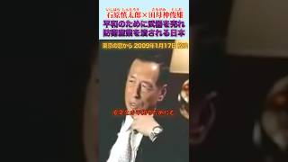 平和のために武器を売れ！ #石原慎太郎 #政治