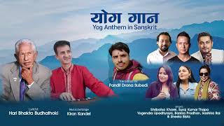 Yog Anthem in Sanskrit | योग गान संस्कृत | Haribhakta Budhathoki | Kiran Kandel
