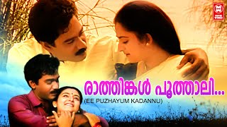 Rathinkal Poothali - Ee Puzhayum Kadannu(1996)  KJ