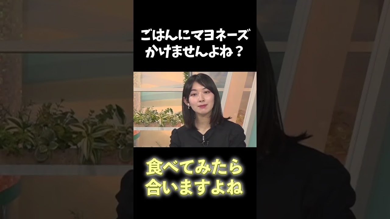 【檜山沙耶】ごはんにマヨネーズかけないじゃないですか？【ウェザーニュース】#shorts