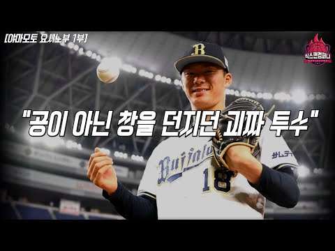 공이 아닌 창을 던져야만 했던 괴짜 투수의 이야기 [야마모토 요시노부 1부]