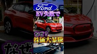 EVで大損した後に株価が暴騰したフォード