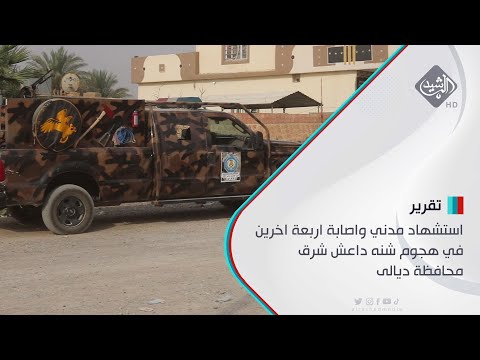 شاهد بالفيديو.. استشهاد مدني واصابة اربعة اخرين في هجوم شنه داعش شرق محافظة ديالى
