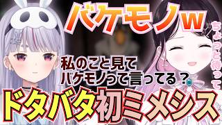 初MIMESISでミミたやをバケモノに見間違えて思わず叫んじゃうなずぴ【MIMESIS / 花芽なずな / ぶいすぽ / 切り抜き】