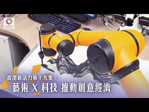 《香港新活力》第19集 藝術融合科技 推動創意經濟