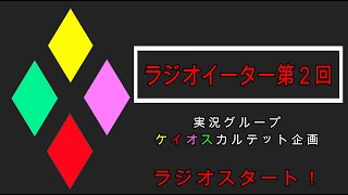 ラジオイーター第2回