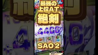 【SAO2】「中毒性高すぎ！」スマスロSAO2が絶賛の嵐！デキレ論争も勃発中！